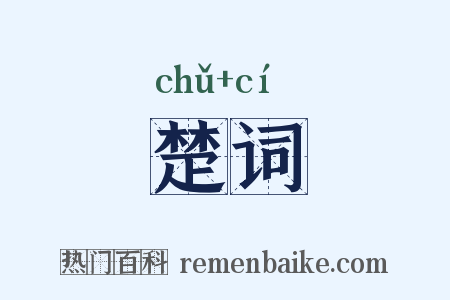 楚词是什么意思的图片